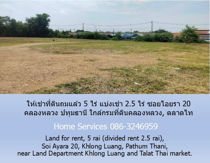 รูป ให้เช่าที่ดินถมแล้ว 5ไร่ แบ่งเช่า 2.5 ไร่ ซอยไอยรา 20 คลองหลวง ปทุมธานี ใกล้กรมที่ดินคลองหลวง, ตลาดไท - รูปที่ 4/7