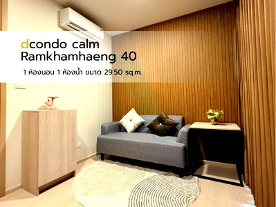 คอนโดให้เช่า : 🎉 ให้เช่าคอนโด ดีคอนโด คาล์ม รามคำแหง 40 อาคาร 1 ชั้น 3 1 ห้องนอน ขนาด 29 ตรม ใกล้ ตลาดนัด กกท.