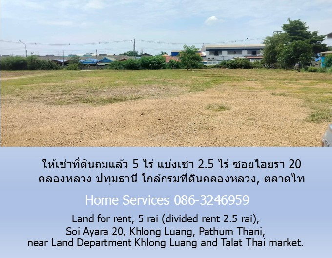 รูป ให้เช่าที่ดินถมแล้ว 5ไร่ แบ่งเช่า 2.5 ไร่ ซอยไอยรา 20 คลองหลวง ปทุมธานี ใกล้กรมที่ดินคลองหลวง, ตลาดไท - รูปที่ 5/7