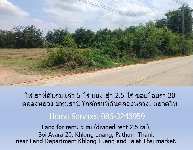 รูป ให้เช่าที่ดินถมแล้ว 5ไร่ แบ่งเช่า 2.5 ไร่ ซอยไอยรา 20 คลองหลวง ปทุมธานี ใกล้กรมที่ดินคลองหลวง, ตลาดไท - รูปที่ 2/7