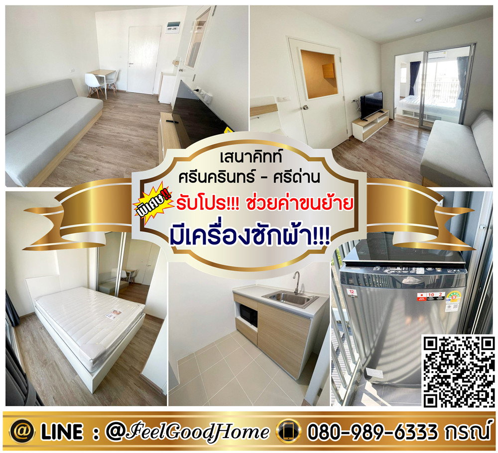 รูป ***ให้เช่า เสนาคิทท์ ศรีนครินทร์-ศรีด่าน (มี Walk-in Closet + มีเครื่องซักผ้า!!!) *รับโปรพิเศษ* LINE : @Feelgoodhome (มี@หน้า) - รูปที่ 1/13