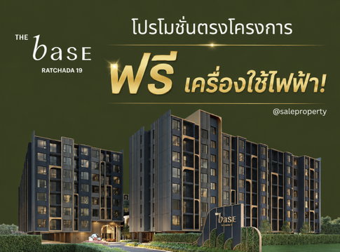 THE BASE Ratchada 19 โปรโมชั่นพิเศษห้องแต่งครบ ฟรีเครื่องใช้ไฟฟ้า 