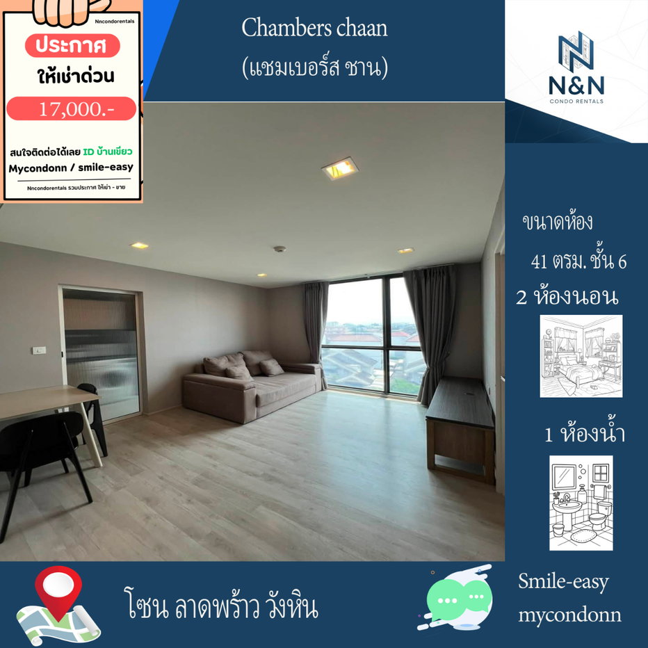 รูป Line ID: Smile-easy 2ห้องนอน ห้อง 41 ตรม. ชั้น 6 ตึก B2 ให้เช่า (แชมเบอร์ส ชาน) - รูปที่ 1/13