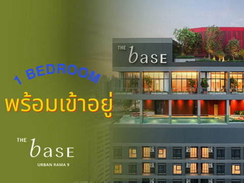 The Base Urban Rama 9 ใช้ชีวิตใจกลางพระราม 9 ใกล้ทางด่วน เดินทางสะดวก
