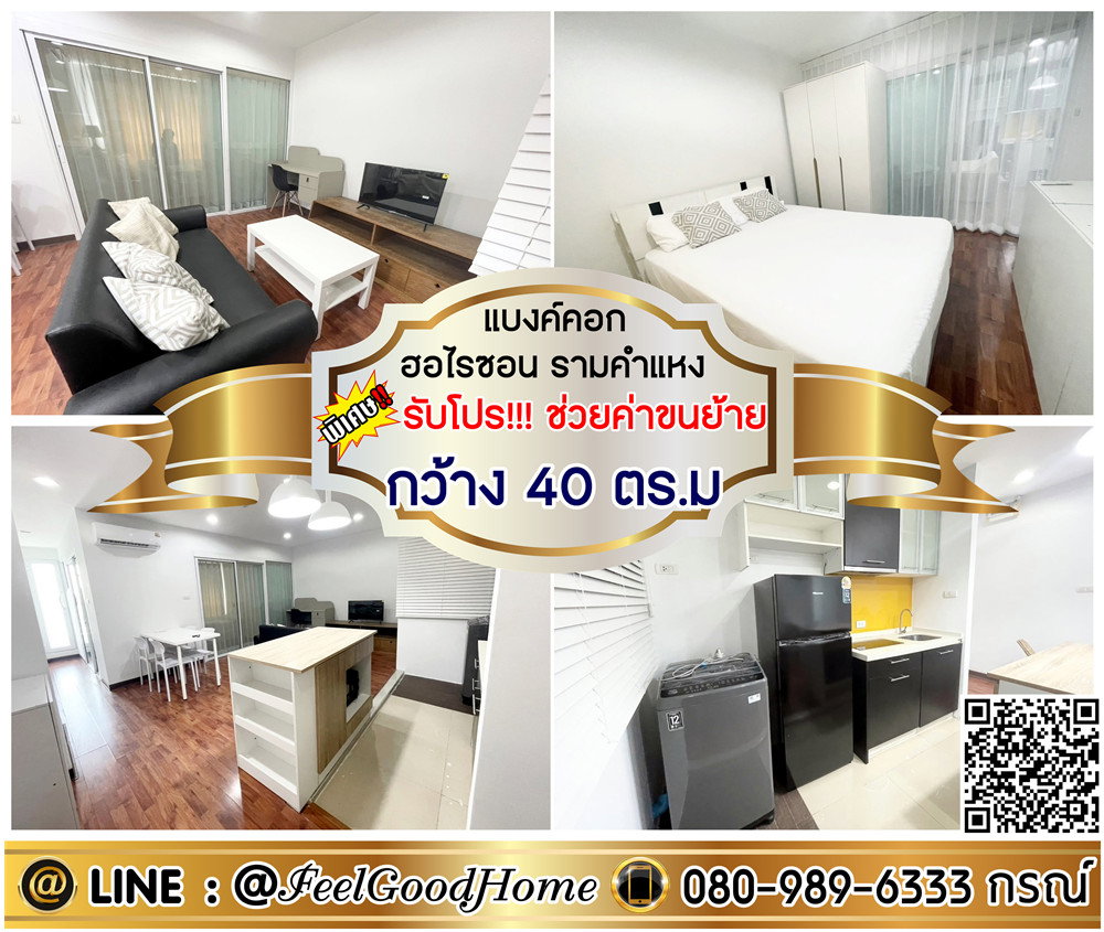 ***ให้เช่า Bangkok Horizon รามคำแหง (กว้าง 40ตรม + มีเครื่องซักผ้า!!!) *รับโปรพิเศษ* LINE : @Feelgoodhome (มี@หน้า)