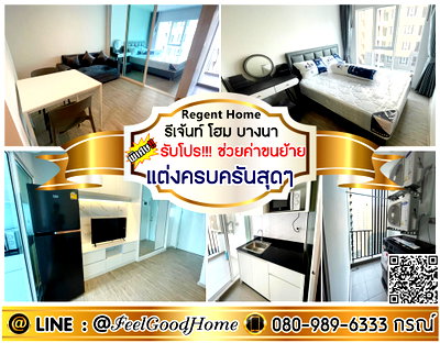 คอนโดให้เช่า : ***ให้เช่า รีเจ้นท์ โฮม บางนา (แต่งครบครันสุดๆๆ + ใกล้รถไฟฟ้า) *รับโปรพิเศษ* LINE : @Feelgoodhome (มี@หน้า)
