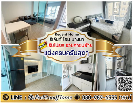 ***ให้เช่า รีเจ้นท์ โฮม บางนา (แต่งครบครันสุดๆๆ + ใกล้รถไฟฟ้า) *รับโปรพิเศษ* LINE : @Feelgoodhome (มี@หน้า)