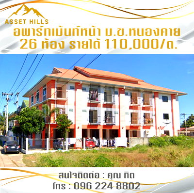 กิจการ เมืองหนองคาย หนองคาย : ขายอพาร์ทเม้นท์ 26 ห้อง หน้า ม.ข.หนองคาย ทำเลทอง น้ำไม่ท่วม รายได้ 110,000/ด