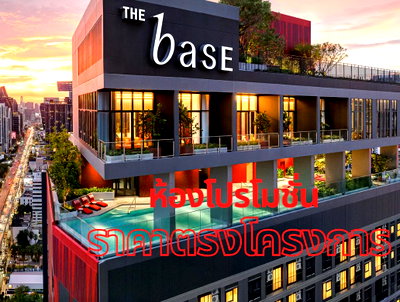 ขายคอนโด : The Base Urban Rama 9 ห้อง Loft พร้อมอยู่ ใกล้แหล่งไลฟ์สไตล์พระราม 9