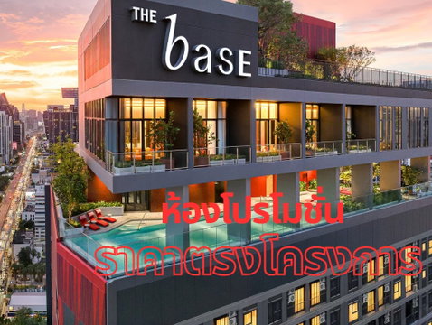 The Base Urban Rama 9 ห้อง Loft พร้อมอยู่ ใกล้แหล่งไลฟ์สไตล์พระราม 9