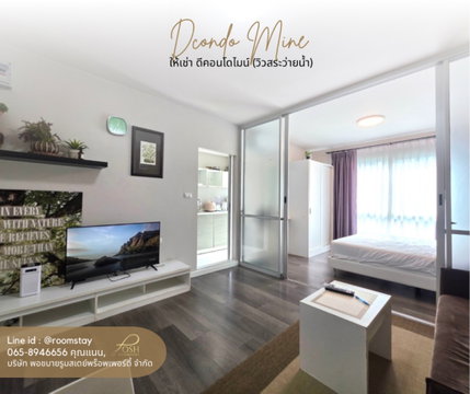 For Rent | dCondo Mine, Kathu Studio room with pool view, fully furnished and equipped with appliances.