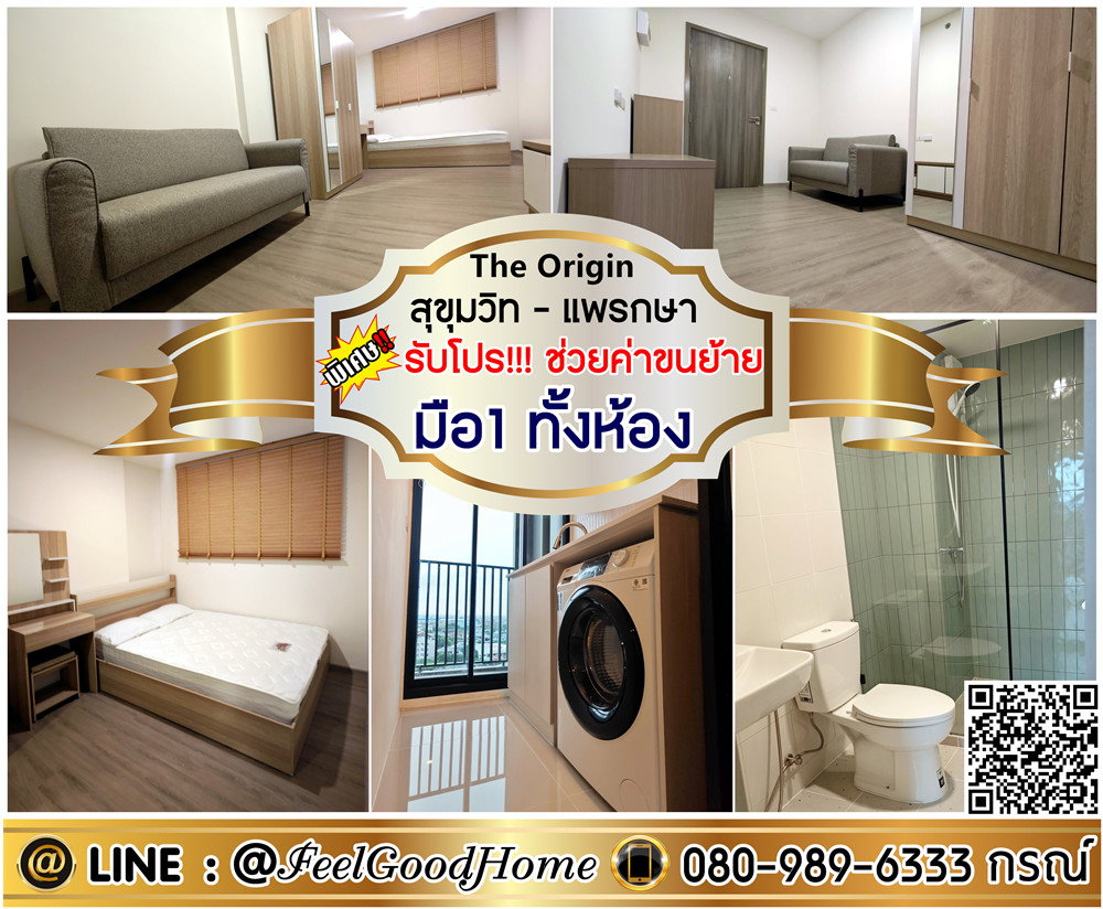 รูป ***ให้เช่า ดิ ออริจิ้น สุขุมวิท-แพรกษา (ใหม่มาก!!! + มือ1 ทั้งห้อง) *รับโปรพิเศษ* LINE : @Feelgoodhome (มี@หน้า) - รูปที่ 1/12