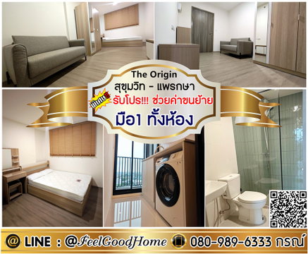 ***ให้เช่า ดิ ออริจิ้น สุขุมวิท-แพรกษา (ใหม่มาก!!! + มือ1 ทั้งห้อง) *รับโปรพิเศษ* LINE : @Feelgoodhome (มี@หน้า)