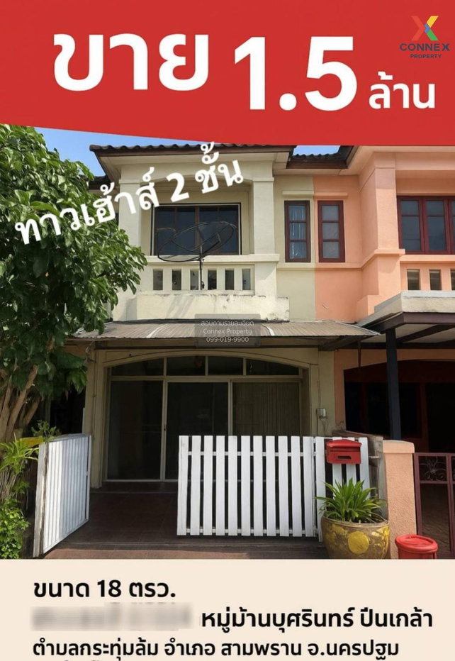 รูป ขายทาวน์เฮ้าส์/ทาวน์โฮม  บ้านบุศรินทร์ ปิ่นเกล้า กระทุ่มล้ม สามพราน นครปฐม CX-132414 ✅ ทักไลน์ @connexproperty ตอบทันที ทีมงานมืออาชีพ ✅ - รูปที่ 1/5