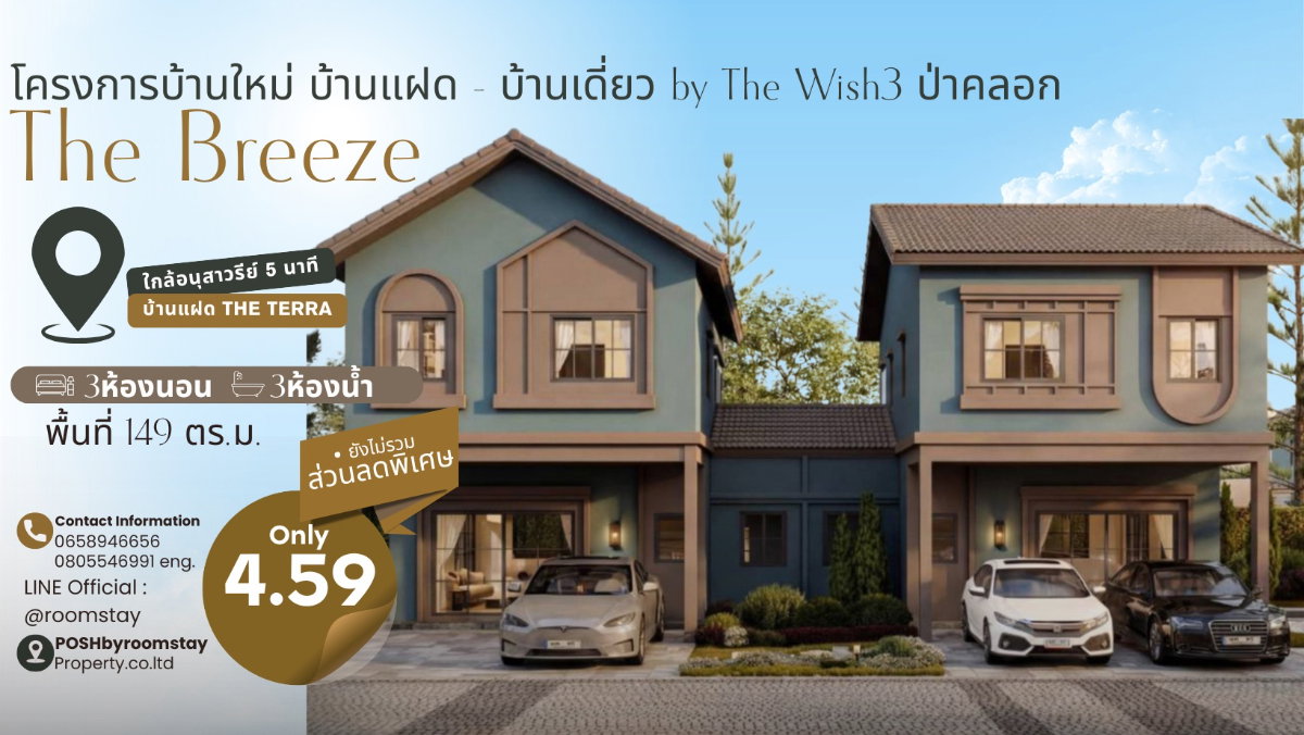 The Breeze บ้านแฝดสร้างใหม่ by The Wish 3 ป่าคลอก บ้านที่ออกแบบมาให้ “พื้นที่” มากกว่าการอยู่อาศัย  ราคาคุ้มกว่า จองวันนี้พร้อมรับสิทธิพิเศษ