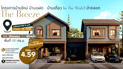 บ้านแฝด ภูเก็ต : The Breeze บ้านแฝดสร้างใหม่ by The Wish 3 ป่าคลอก บ้านที่ออกแบบมาให้ “พื้นที่” มากกว่าการอยู่อาศัย  ราคาคุ้มกว่า จองวันนี้พร้อมรับสิทธิพิเศษ