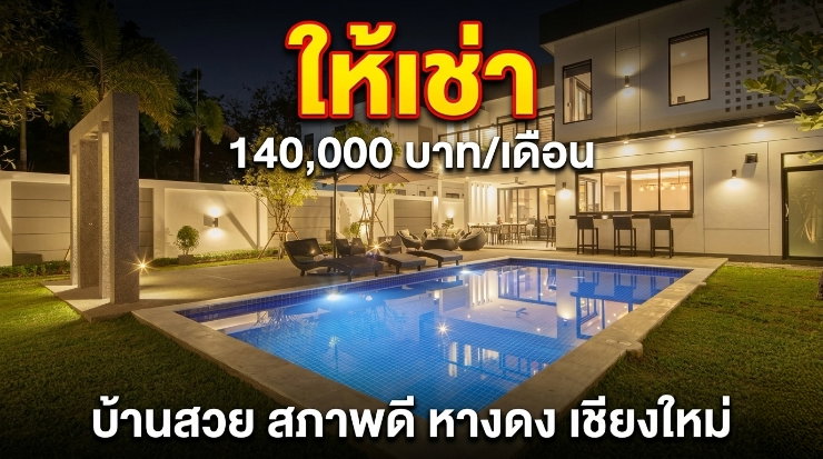รูป พูลวิลล่าสวย ให้เช่า 140,000 บาท - รูปที่ 1/23