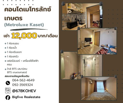 CO69-0013   ให้เช่า Metro Luxe Kaset เกษตร | 1 Bedroom 32.68 ตร.ม. ชั้น 5 ฝั่งสระว่ายน้ำ | ใกล้ BTS เกษตรศาสตร์