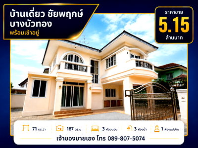 บ้านเดี่ยว แม็คโคร บางบัวทอง : บ้านเดี่ยวชัยพฤกษ์ บางบัวทอง เจ้าของขายเอง ราคาคุยกันได้