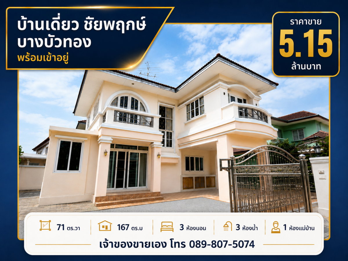 รูป บ้านเดี่ยวชัยพฤกษ์ บางบัวทอง เจ้าของขายเอง ราคาคุยกันได้ - รูปที่ 1/14