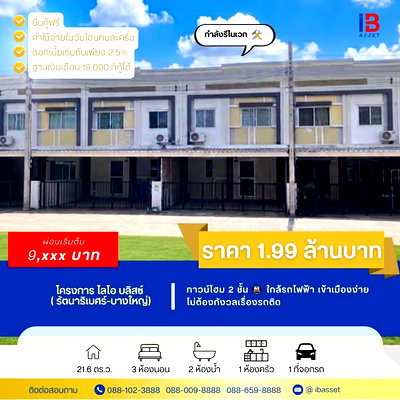 ทาวน์โฮม บางใหญ่ นนทบุรี : ทาวน์ โฮม 2 ชั้น ม.ไลโอ บ ลิสซ์ รัตนาธิเบศร์ - บางใหญ่