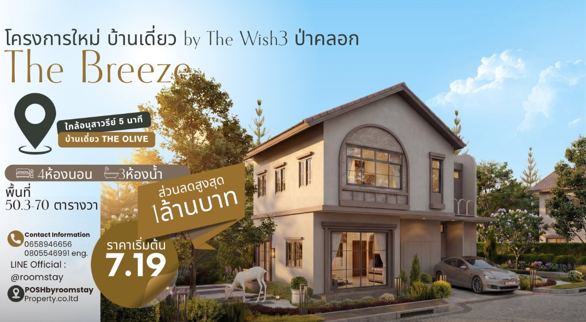 รูป The Breeze บ้านเดี่ยวสร้างใหม่ by The Wish 3 ป่าคลอก สำหรับครอบครัวที่ต้องการพื้นที่มากขึ้น พร้อม 3+1 ห้องนอน ให้ฟังก์ชันที่รองรับการใช้ชีวิต - รูปที่ 1/48