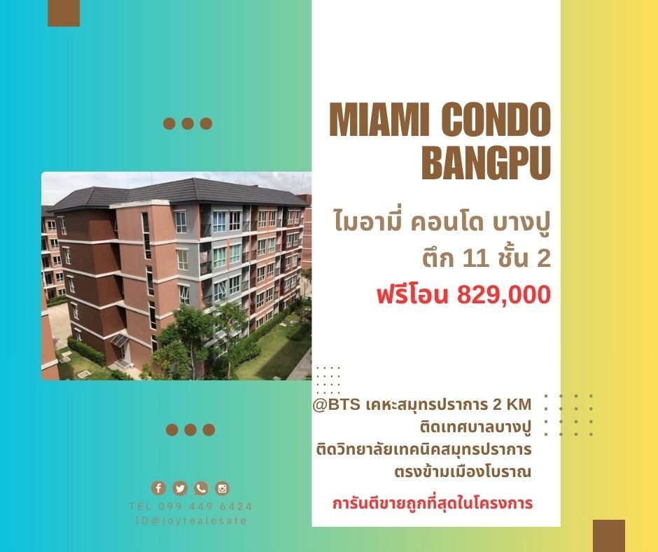 รูป ขายคอนโด ไมอามี่ บางปู ตึก 11 ชั้น 2 ฟรีโอน 829,000 การันตีขายถูกที่สุดในโครงการ - รูปที่ 1/14