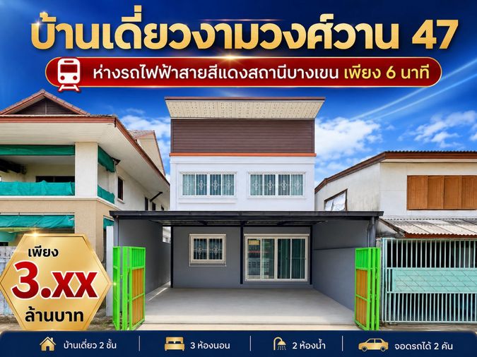 ขายบ้านเดี่ยว 3 ห้องนอน 130 ตร.ม. 23 ตร.ว. เขตหลักสี่