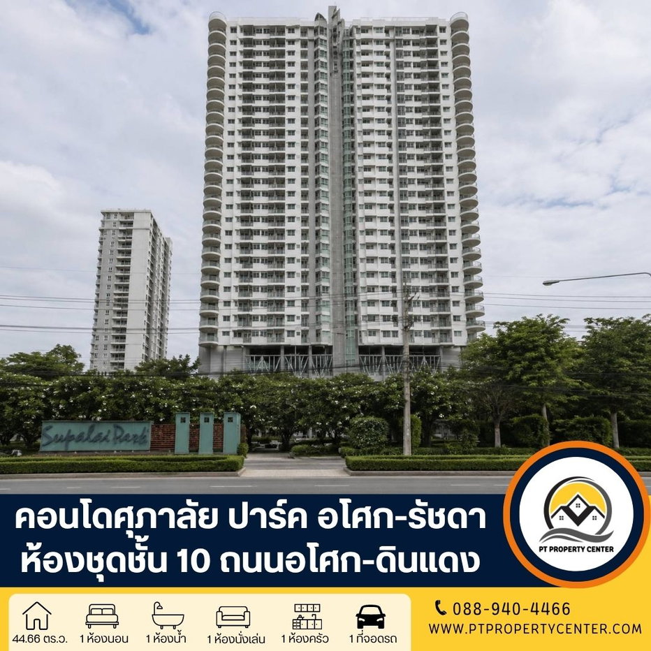รูป : โครงการศุภาลัย ปาร์ค คอนโดราคาพิเศษ ทำเลศักยภาพ ใจกลางพระราม 9 ใกล้รถไฟฟ้า สิ่งอำนวยความสะดวกครบครัน พร้อมเฟอร์นิเจอร์เข้าอยู่ได้ทันที - รูปที่ 1/15