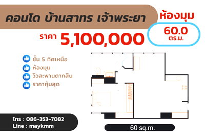 ขายคอนโด : คอนโดบ้านสาทรเจ้าพระยา ห้อง 60 ตร.ม. ราคา 5.1 MB. ผู้ขายออกค่าโอน