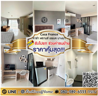 รูปภาพ ***ให้เช่า คาซ่า ฟรานซ์ เอแบค บางนา (ราคาคุ้มสุด!!! เฟอร์ครบ!!!) *รับโปรพิเศษ* LINE : @Feelgoodhome (มี@หน้า)