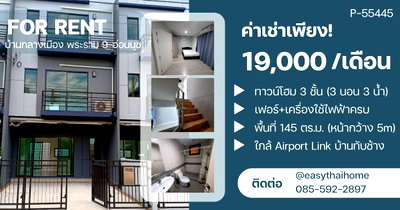 ทาวน์โฮมให้เช่า : P-55445 ดีลคุ้มที่สุดในโครงการ Baan Klang Muang Rama 9-On Nut ทาวน์โฮม ใกล้ Airport Link บ้านทับช้าง Line: @easythaihome 085-592-2897