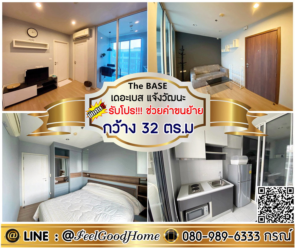 ***ให้เช่า The Base แจ้งวัฒนะ (กว้าง 32ตรม + ตกแต่งครบ!!!) *รับโปรพิเศษ* LINE : @Feelgoodhome (มี@หน้า)