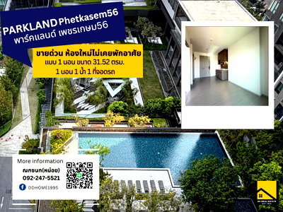 ขายคอนโด : 🔥ขายถูกที่สุด! The Parkland เพชรเกษม 56 (31.52 ตร.ม.) 1 นอน 1 น้ำ ติดรถไฟฟ้า ภาษีเจริญ