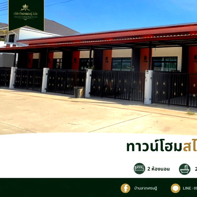 ขายทาวน์โฮม : บ้านทาวน์โฮม ชั้นเดียว สไตล์โมเดิร์น 