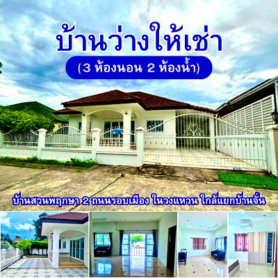 เช่าบ้านเดี่ยว  วิทยาลัยสันตพล อุดรธานี : บ้านให้เช่า ใกล้แยกบ้านจั่น ถนนรอบเมือง ในวงแหวน
