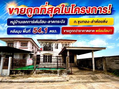 บ้านเดี่ยว แอร์พอร์ต ลิงค์  ลาดกระบัง : บ้านเดี่ยว2ชั้นลาดกระบัง-ขุมทอง-ลำต้อยติ่ง หมู่บ้านเลคการ์เด้นโฮมหลังมุม พื้นที่ 54 ตรว.ราคาพิเศษ (ราคานี้ลดสุดๆ แล้ว พร้อมจบ คุยต่อรองได้อีกนิดหน่อย)