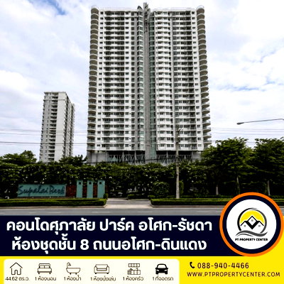 ขายคอนโด : โครงการศุภาลัย ปาร์ค คอนโดราคาพิเศษ ทำเลศักยภาพ ใจกลางพระราม 9 ใกล้รถไฟฟ้า สิ่งอำนวยความสะดวกครบครัน ของแถมจัดเต็มพร้อมเข้าอยู่