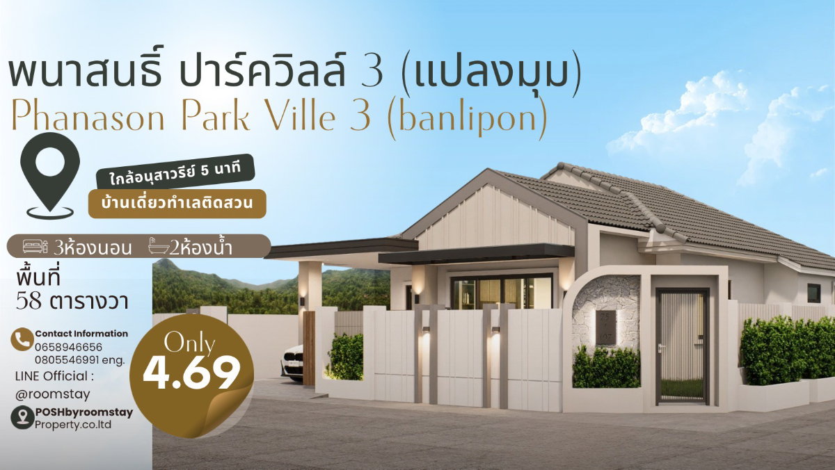 บ้านเดี่ยวหลังมุม ทำเลติดสวน พนาสนธิ์ ปาร์ควิลล์ 3 บ้านลิพอน ถลาง ตั้งอยู่ติดถนนเส้นหลัก เพียงประมาณ 5 นาทีถึงอนุสาวรีย์ 