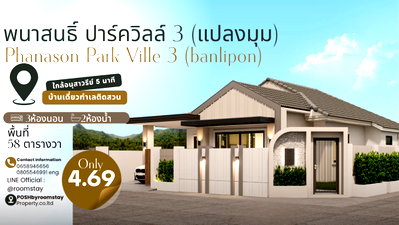 ขายบ้านเดี่ยว : บ้านเดี่ยวหลังมุม ทำเลติดสวน พนาสนธิ์ ปาร์ควิลล์ 3 บ้านลิพอน ถลาง ตั้งอยู่ติดถนนเส้นหลัก เพียงประมาณ 5 นาทีถึงอนุสาวรีย์ 
