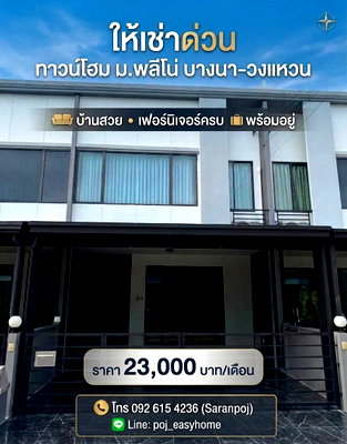 เช่าทาวน์โฮม เมกะ บางนา : T 1527 ให้เช่า ทาวน์โฮม 2 ชั้น ม.พลีโน่ บางนาวงแหวน บ้านสวย เฟอร์นิเจอร์ครบ พร้อมอยู่ ราคา 23,000 บาท