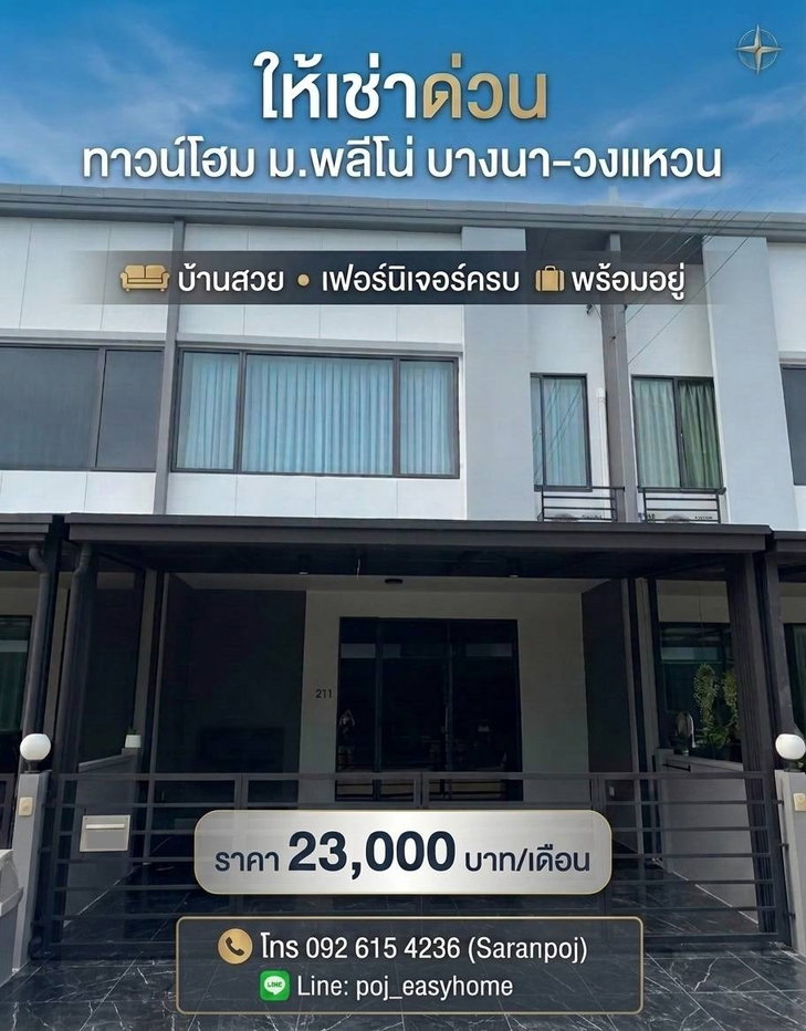 รูป T 1527 ให้เช่า ทาวน์โฮม 2 ชั้น ม.พลีโน่ บางนาวงแหวน บ้านสวย เฟอร์นิเจอร์ครบ พร้อมอยู่ ราคา 23,000 บาท - รูปที่ 1/10