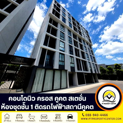 ขายคอนโด : โครงการนิว ครอส คูคต สเตชั่น ถนนลำลูกกา คอนโดใหม่พร้อมอยู่ วิวสระว่ายน้ำ ติดสถานีรถไฟฟ้าต้นสาย  ราคาพิเศษ