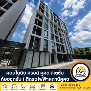 โครงการนิว ครอส คูคต สเตชั่น ถนนลำลูกกา คอนโดใหม่พร้อมอยู่ วิวสระว่ายน้ำ ติดสถานีรถไฟฟ้าต้นสาย  ราคาพิเศษ