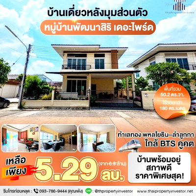 บ้านเดี่ยว ลำลูกกา คลองสอง : ขายถูกหมู่บ้านพัฒนาสิริเดอะไพร์ด พหลโยธิน-ลำลูกกา หลังมุมพื้นที่เยอะส่วนตัว ขนาด 50.2 ตร.วาใช้สอย 180 ตร.เมตร ติดต่อด่วน !! | #TPI-1952