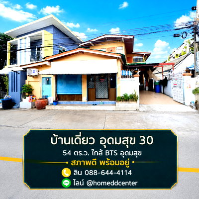 บ้านเดี่ยว BTS อุดมสุข : ขายบ้านเดี่ยว สุขุมวิท 103 (อุดมสุข 30) บางนา ศรีนครินทร์ 54 ตร.ว. 4 ห้องนอน ใกล้ BTS อุดมสุข