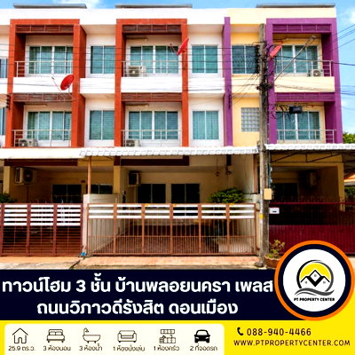 ทาวน์โฮม ตลาดเซฟวัน โก : โครงการบ้านพลอยนครา เพลส ถนนวิภาวดีรังสิต ดอนเมือง ทาวน์โฮม 3 ชั้น ราคาถูก หน้าบ้านไม่ชนใคร เดินทางสะดวกเข้า-ออกเมืองได้ง่าย 