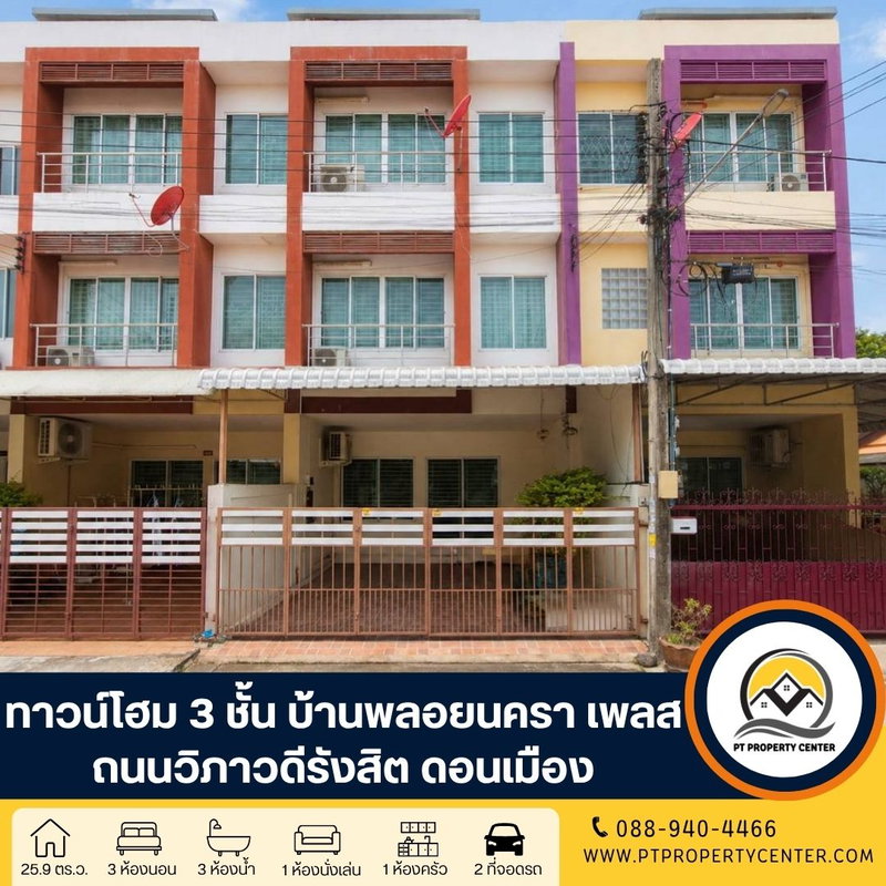 ขายทาวน์โฮม : โครงการบ้านพลอยนครา เพลส ถนนวิภาวดีรังสิต ดอนเมือง ทาวน์โฮม 3 ชั้น ราคาถูก หน้าบ้านไม่ชนใคร เดินทางสะดวกเข้า-ออกเมืองได้ง่าย 