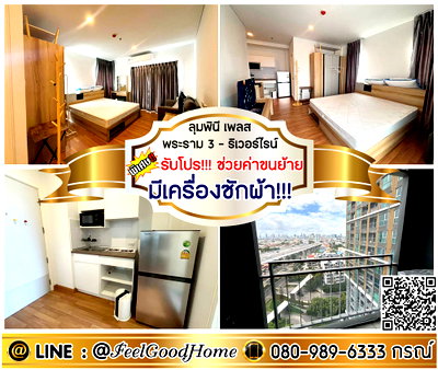 คอนโดให้เช่า : ***ให้เช่า ลุมพินี เพลส พระราม3-ริเวอร์ไรน์ (ห้องสวย!!! + มีเครื่องซักผ้า!!!) *รับโปรพิเศษ* LINE : @Feelgoodhome (มี@หน้า)
