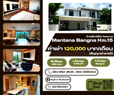 เช่าบ้านเดี่ยว บ.บรอนสัน แอนด์ จาคอบส์ อินเตอร์เนชั่นแนล : CO69-0020  ให้เช่า Mantana Bangna KM.15 | 4 ห้องนอน 288 ตร.ม. | ใกล้ Mega Bangna